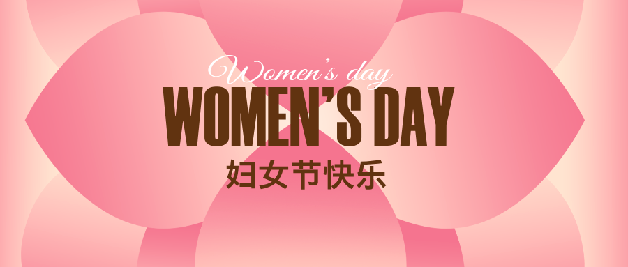 女神节